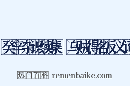 癸辛杂识续集·乌贼得名反义词是什么意思的图片